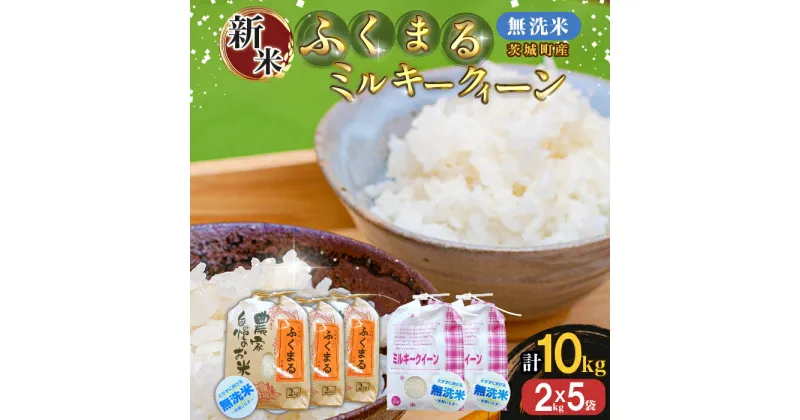 【ふるさと納税】222-2茨城町産ふくまる・ミルキークイーン10kgセット（2kg×5袋）【無洗米】 令和6年産