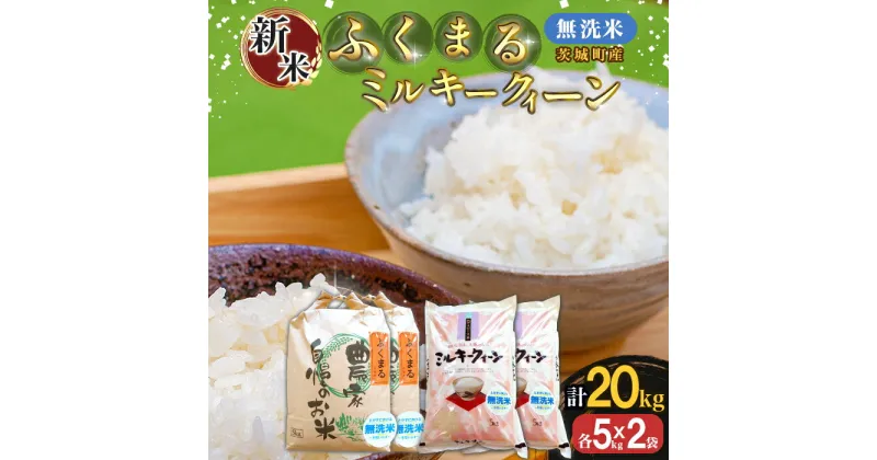 【ふるさと納税】米 20kg 223-1茨城町産ふくまる・ミルキークイーン20kgセット（5kg×4袋）【無洗米】 令和6年産