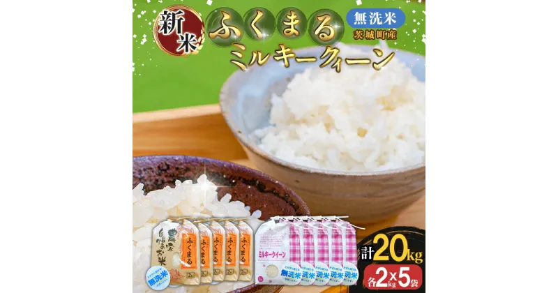 【ふるさと納税】米 20kg 223-2茨城町産ふくまる・ミルキークイーン20kgセット（2kg×10袋）【無洗米】 令和6年産