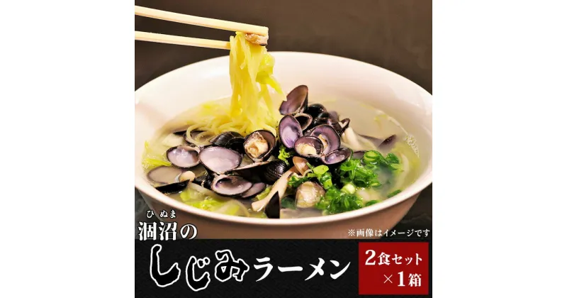 【ふるさと納税】231涸沼のしじみラーメン2食セット