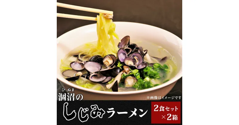 【ふるさと納税】232涸沼のしじみラーメン2食セット×2箱