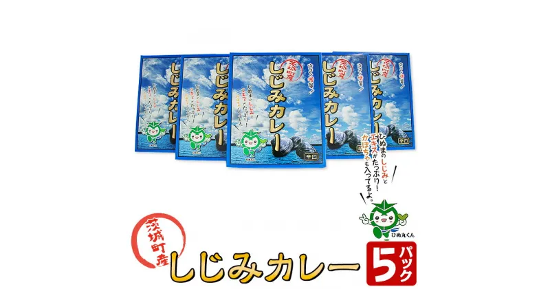 【ふるさと納税】199茨城町産しじみカレー5パックセット