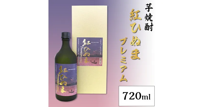 【ふるさと納税】014芋焼酎「紅ひぬまプレミアム」（720ml）