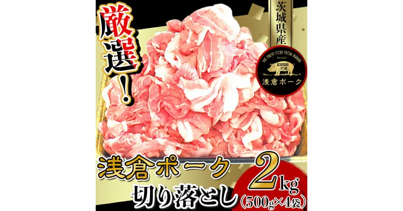 【ふるさと納税】豚肉 切り落とし 小分け 冷凍 真空 パック 国産 茨城県産 243 豚肉 2kg 小分け 切り落とし コマ切れ 500g × 4袋 真空パック 浅倉ポーク 茨城県産