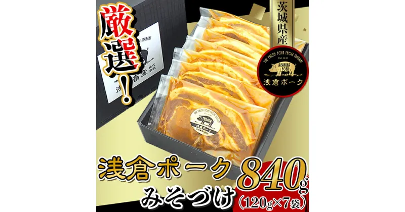 【ふるさと納税】豚肉 みそ漬け 小分け ごはんのお供 グルメ 国産 冷凍 便利 247厳選！茨城県産浅倉ポークみそづけ840g（120g×7袋・真空パック）