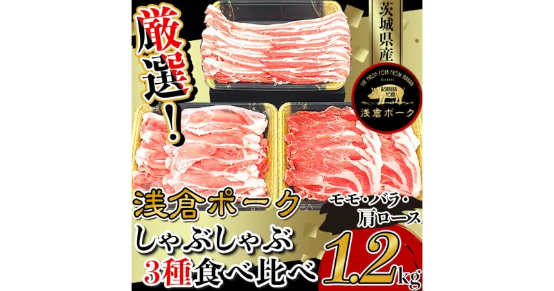 【ふるさと納税】豚肉 モモ バラ ロース しゃぶしゃぶ 食べ比べ 小分け 冷凍 真空 パック 国産 茨城県産 248厳選！茨城県産浅倉ポークしゃぶしゃぶ3種食べ比べセット1.2kg（モモ・バラ・肩ロース）