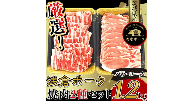 【ふるさと納税】豚肉 バラ ロース 焼肉 食べ比べ 小分け 冷凍 真空 パック 国産 茨城県産 251厳選！茨城県産浅倉ポーク焼肉2種セット1.2kg（バラ・ロース）