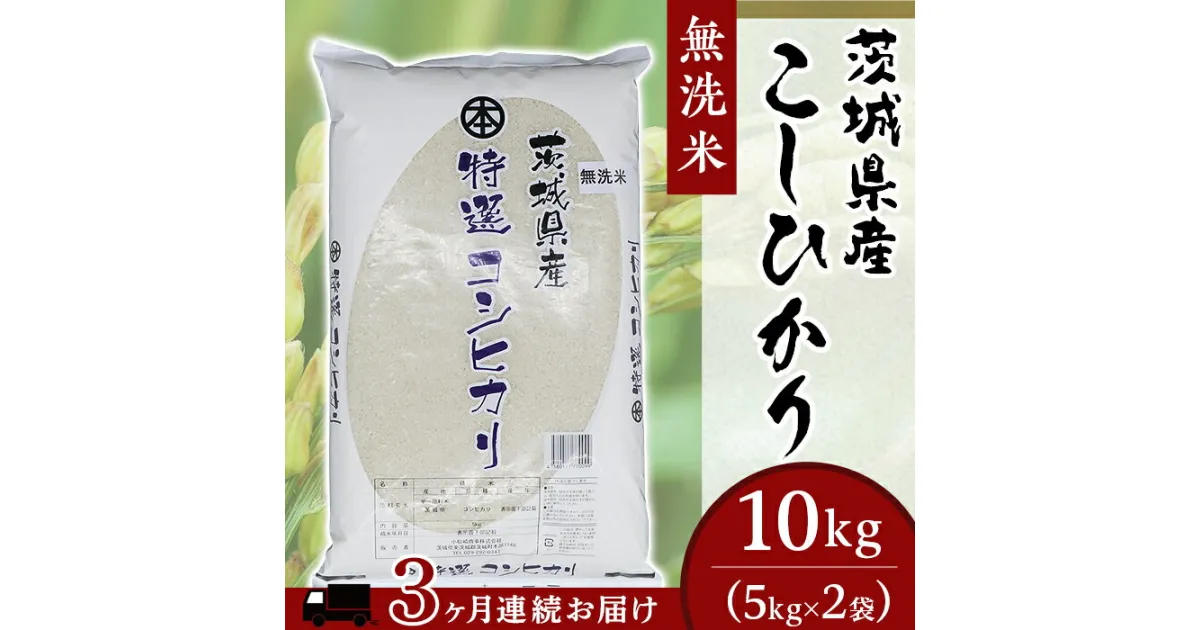 【ふるさと納税】コシヒカリ 10kg 5kg × 2袋 無洗米 米 定期便 3ヶ月 こしひかり 無洗米 10kg 3ヶ月連続お届け 小松崎商事 茨城県産 令和6年 253