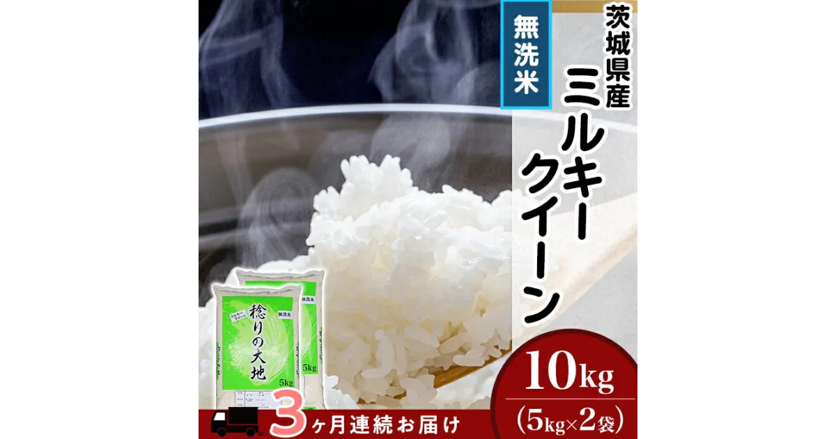 【ふるさと納税】茨城県産 ミルキークイーン 10kg 5kg袋 無洗米 米 定期便 3ヶ月 茨城県産ミルキークイーン【無洗米】10kg【3ヶ月連続お届け】（小松崎商事256） 令和6年