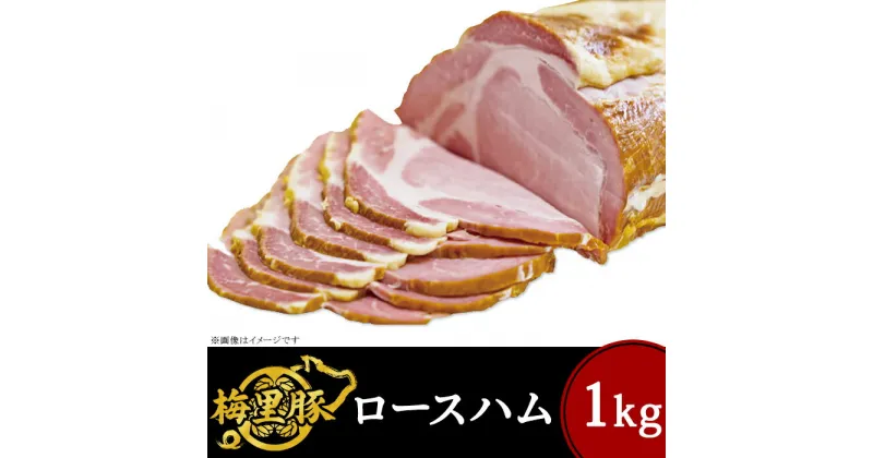 【ふるさと納税】271梅里豚を使用したロースハム（1kg）