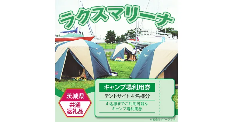 【ふるさと納税】62-1【茨城県共通返礼品/土浦市】キャンプ場使用料（テントサイト4名様分）利用券