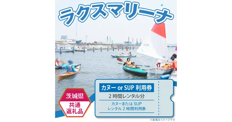 【ふるさと納税】62-2【茨城県共通返礼品/土浦市】カヌーまたはSUPレンタル2時間利用券