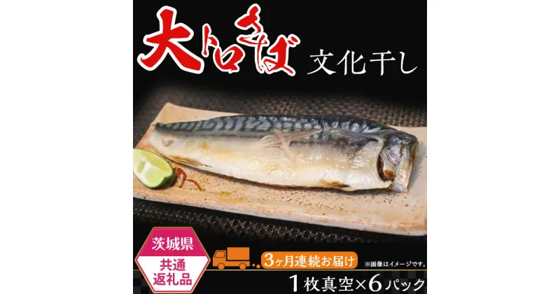 【ふるさと納税】498【茨城県共通返礼品/神栖市】大トロさば文化干し【3ヶ月連続お届け】