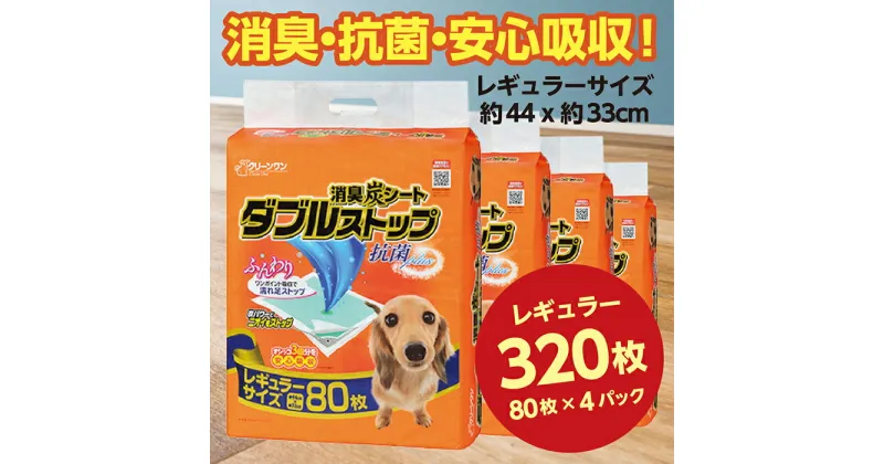 【ふるさと納税】282消臭シート ダブルストップ レギュラー 80枚×4袋 クリーンワン ペットシーツ 犬用 消臭 抗菌 炭シート ペットシート