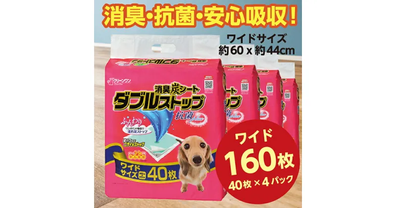 【ふるさと納税】283消臭シート ダブルストップ ワイド 40枚×4袋 クリーンワン ペットシーツ 犬用 消臭 抗菌 炭シート ペットシート