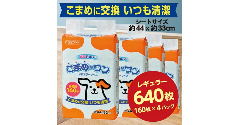 【ふるさと納税】285ペットシート こまめだワン レギュラー 160枚×4袋 クリーンワン ペットシーツ 犬用 抗菌 こまめに交換 いつも清潔