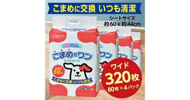 【ふるさと納税】286ペットシート こまめだワン ワイド 80枚×4袋 クリーンワン ペットシーツ 犬用 抗菌 こまめに交換 いつも清潔