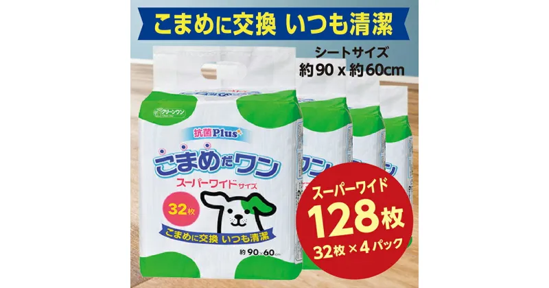 【ふるさと納税】287ペットシート こまめだワン スーパーワイド 32枚×4袋 クリーンワン ペットシーツ 犬用 抗菌 こまめに交換 いつも清潔