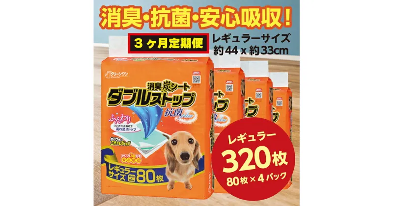 【ふるさと納税】294【3ヶ月連続お届け】定期便 3回 消臭シート ダブルストップ レギュラー 80枚×4袋 クリーンワン ペットシーツ 犬用 消臭 抗菌 炭シート ペットシート