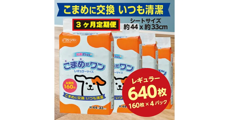 【ふるさと納税】297【3ヶ月連続お届け】定期便 3回 ペットシート こまめだワン レギュラー 160枚×4袋 クリーンワン ペットシーツ 犬用 抗菌 こまめに交換 いつも清潔