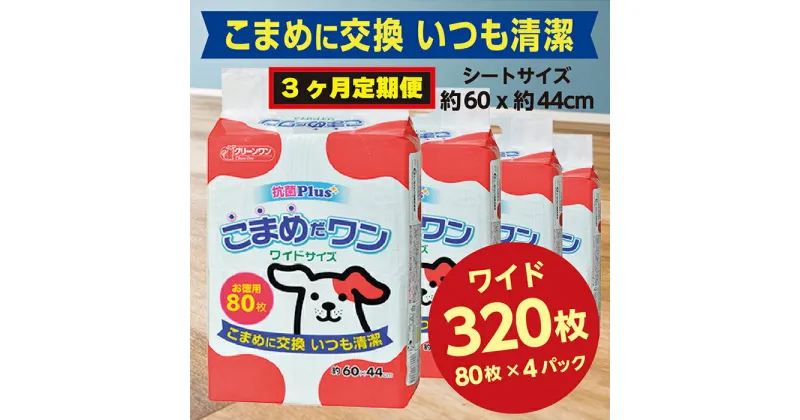 【ふるさと納税】298【3ヶ月連続お届け】定期便 3回 ペットシート こまめだワン ワイド 80枚×4袋 クリーンワン ペットシーツ 犬用 抗菌 こまめに交換 いつも清潔