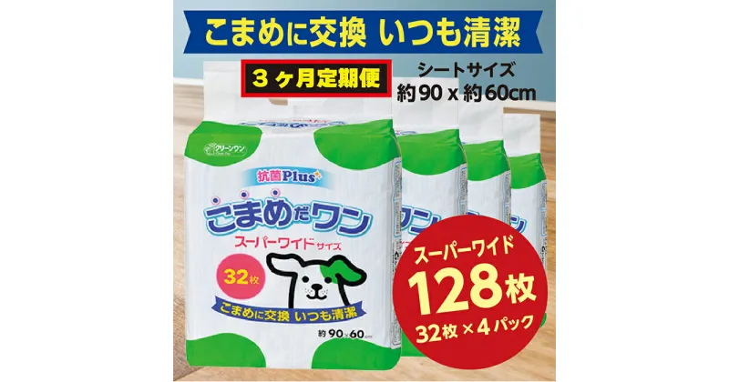 【ふるさと納税】299【3ヶ月連続お届け】定期便 3回 ペットシート こまめだワン スーパーワイド 32枚×4袋 クリーンワン ペットシーツ 犬用 抗菌 こまめに交換 いつも清潔