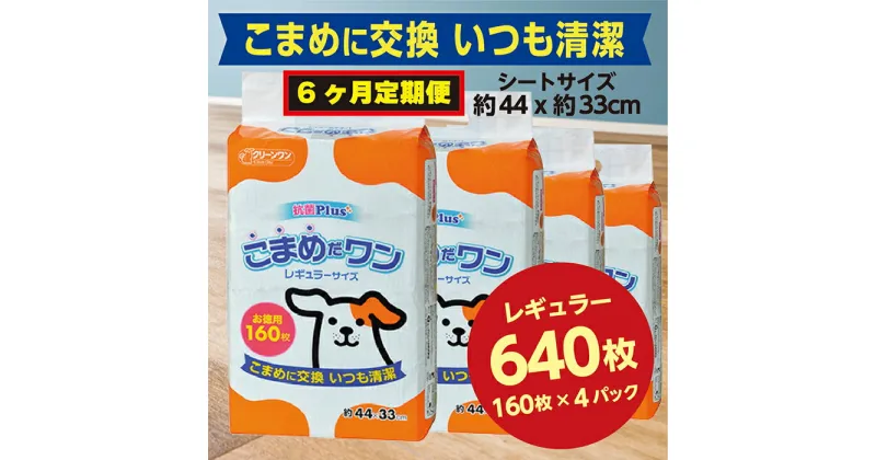 【ふるさと納税】306【6ヶ月連続お届け】定期便 6回 ペットシート こまめだワン レギュラー 160枚×4袋 クリーンワン ペットシーツ 犬用 抗菌 こまめに交換 いつも清潔