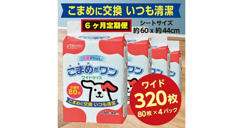 【ふるさと納税】307【6ヶ月連続お届け】定期便 6回 ペットシート こまめだワン ワイド 80枚×4袋 クリーンワン ペットシーツ 犬用 抗菌 こまめに交換 いつも清潔