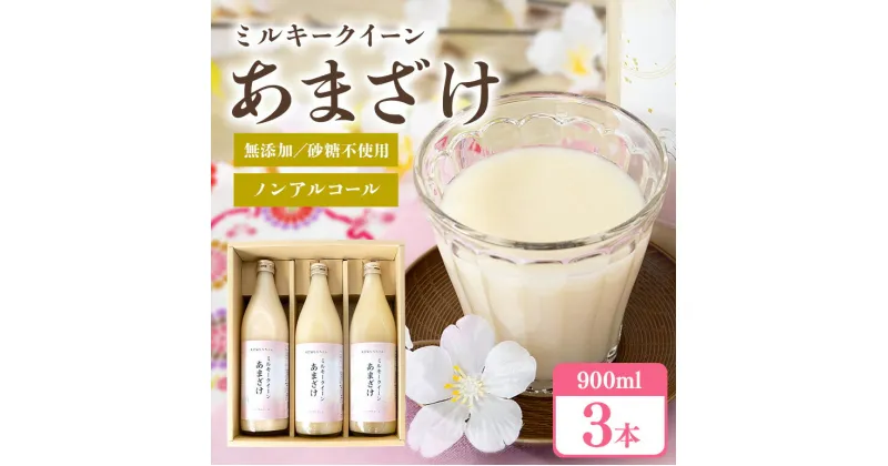 【ふるさと納税】329甘酒 900ml × 3本 米麹 無添加 砂糖不使用 ミルキークイーン あまざけ ギフト プレゼント 贈り物