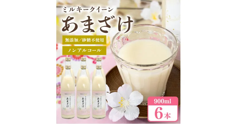 【ふるさと納税】330甘酒 900ml × 6本 米麹 無添加 砂糖不使用 ミルキークイーン あまざけ ギフト プレゼント 贈り物