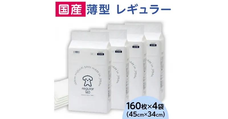 【ふるさと納税】ペットシーツ ペットシート 白い 簡単 確認 犬 小動物 ペット 用品 チャーム 株式会社チャーム 339 ペットシーツ 薄型 レギュラー 160枚 × 4袋 1回交換タイプ 国産 ペットシート