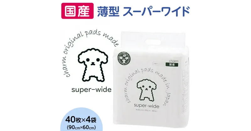 【ふるさと納税】ペットシーツ ペットシート 白い 簡単 確認 犬 小動物 ペット 用品 チャーム 株式会社チャーム 341 ペットシーツ 薄型 スーパーワイド 40枚 × 4袋 1回交換タイプ 国産 ペットシート