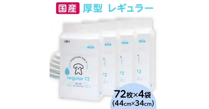 【ふるさと納税】ペットシーツ ペットシート 白い 簡単 確認 犬 小動物 ペット 用品 チャーム 株式会社チャーム 342 ペットシーツ 厚型 レギュラー 72枚 × 4袋 国産 ペットシート