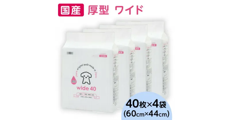 【ふるさと納税】ペットシーツ ペットシート 白い 簡単 確認 犬 小動物 ペット 用品 チャーム 株式会社チャーム 343 ペットシーツ 厚型 ワイド 40枚 × 4袋 国産 ペットシート