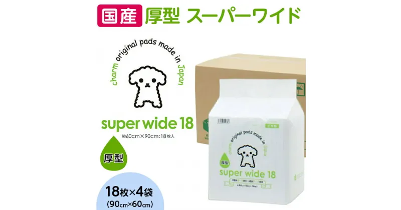 【ふるさと納税】ペットシーツ ペットシート 白い 簡単 確認 犬 小動物 ペット 用品 チャーム 株式会社チャーム 344 ペットシーツ 厚型 スーパーワイド 18枚 × 4袋 国産 ペットシート