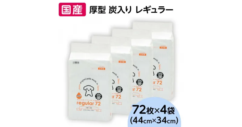 【ふるさと納税】ペットシーツ ペットシート 簡単 確認 犬 小動物 ペット 用品 チャーム 株式会社チャーム 345 ペットシーツ 厚型 炭入り レギュラー 72枚 × 4袋 国産 ペットシート 吸収力抜群 ダブル消臭 抗菌剤配合