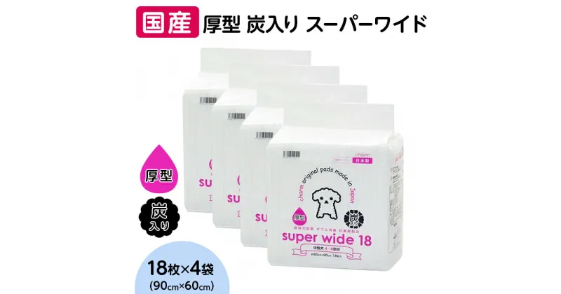 【ふるさと納税】ペットシーツ ペットシート 簡単 確認 犬 小動物 ペット 用品 チャーム 株式会社チャーム 347 ペットシーツ 厚型 炭入り スーパーワイド 18枚 × 4袋 国産 ペットシート 吸収力抜群 ダブル消臭 抗菌剤配合