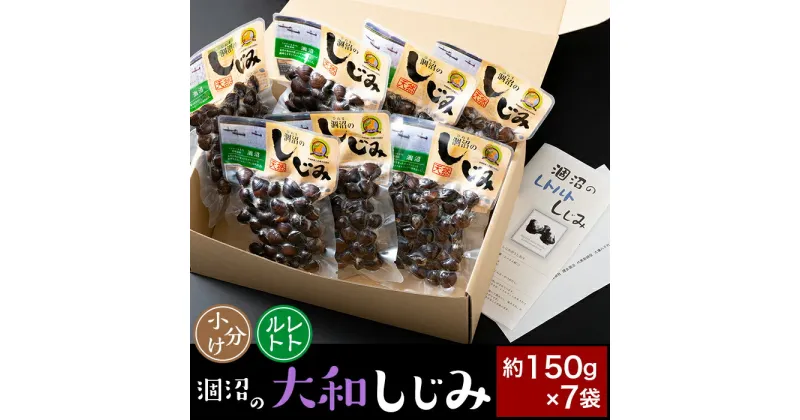 【ふるさと納税】しじみ オルニチン 琥珀酸 健康 応援 しじみ汁 個包装 使いやすい 便利 377 しじみ 約1050g レトルト 小分け パウチ 約150g × 7袋 涸沼の大和しじみ