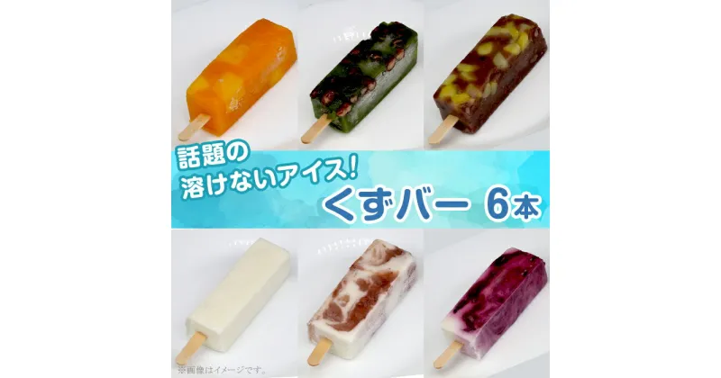 【ふるさと納税】和菓子 送料無料 菓子 おやつ アイス ダイエット 383くずバー 話題の溶けないアイス