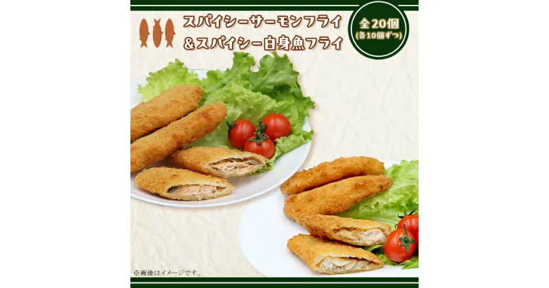 【ふるさと納税】冷凍食品 揚げ物 フライ 人気 魚 食べ比べ お子様 大好き お弁当 おかず 惣菜 おつまみ 詰め合わせ 冷凍 鮭 シャケ 390 スパイシーサーモンフライ＆スパイシー白身魚フライ 計20個入