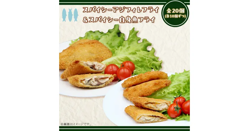 【ふるさと納税】冷凍食品 揚げ物 フライ 人気 魚 食べ比べ お子様 大好き お弁当 おかず 惣菜 おつまみ 詰め合わせ 冷凍 鯵 アジ 391スパイシーアジフィレフライ＆スパイシー白身魚フライ計20個入