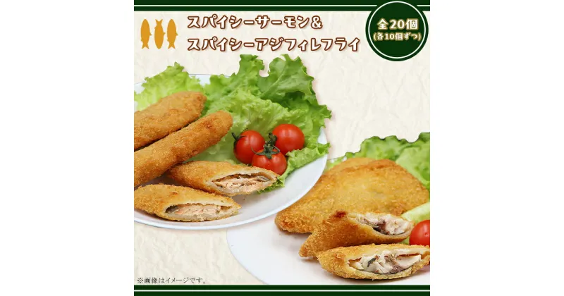 【ふるさと納税】冷凍食品 揚げ物 フライ 人気 魚 食べ比べ お子様 大好き お弁当 おかず 惣菜 おつまみ 詰め合わせ 冷凍 鮭 シャケ 鰺 アジ 392スパイシーサーモンフライ＆スパイシーアジフィレフライ計20個入