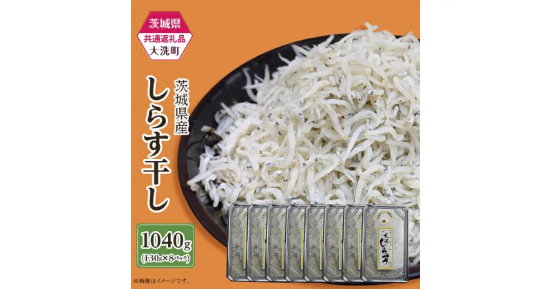 【ふるさと納税】しらす 冷凍 小分け しらす干し しらす丼 387 しらす干し 約1040g(約130g × 8パック)【茨城県共通返礼品/大洗町】