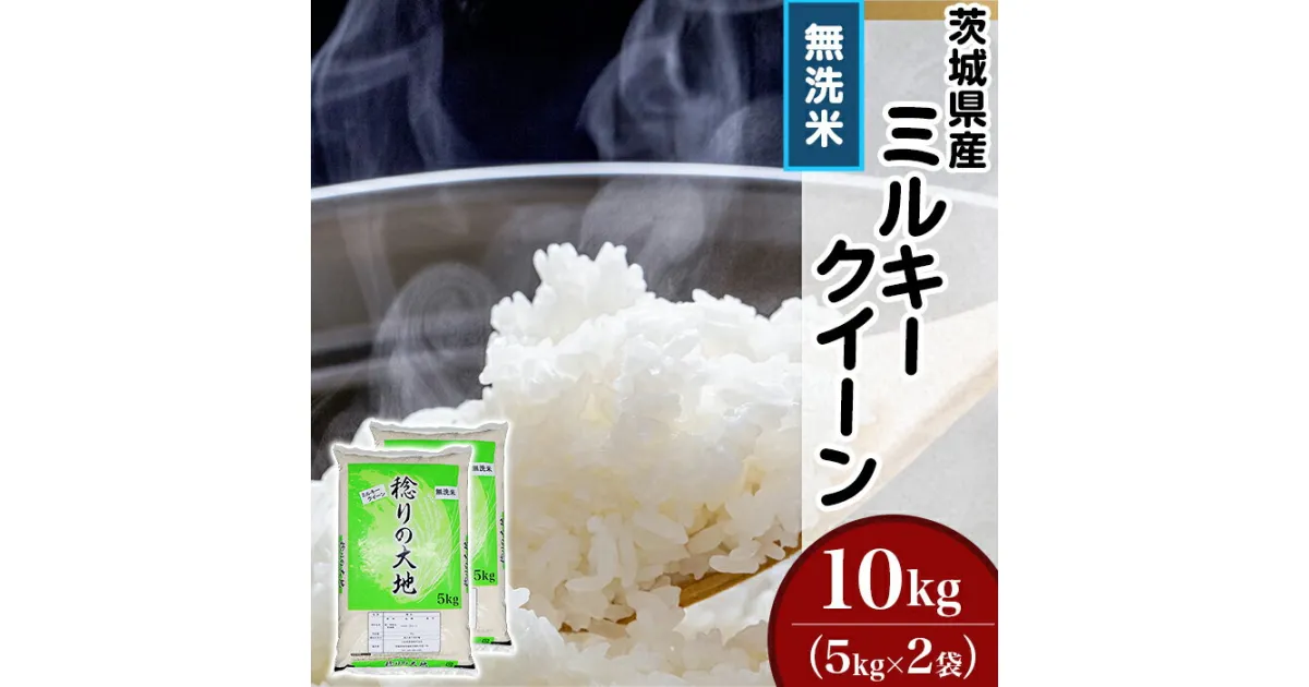 【ふるさと納税】茨城県産 ミルキークイーン 10kg 5kg × 2袋 無洗米 米 茨城県産ミルキークイーン【無洗米】10kg（小松崎商事255） 令和6年