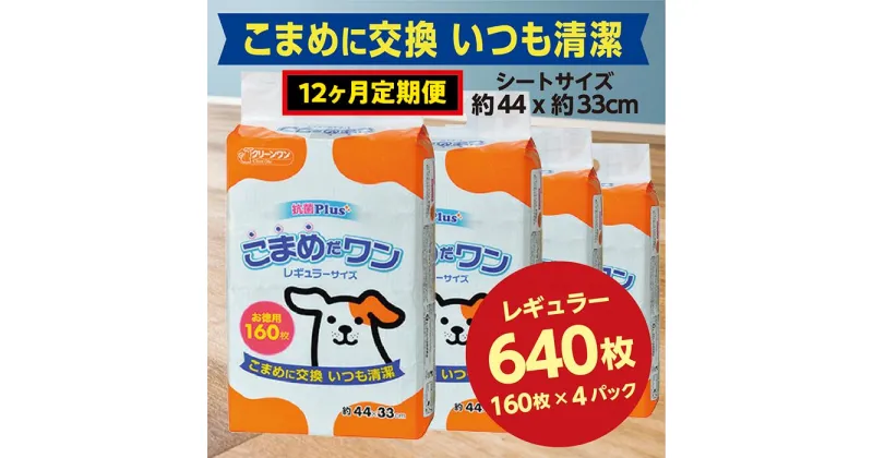 【ふるさと納税】447【12ヶ月連続お届け】定期便 12回 ペットシート こまめだワン レギュラー 160枚×4袋 クリーンワン ペットシーツ 犬用 抗菌 こまめに交換 いつも清潔