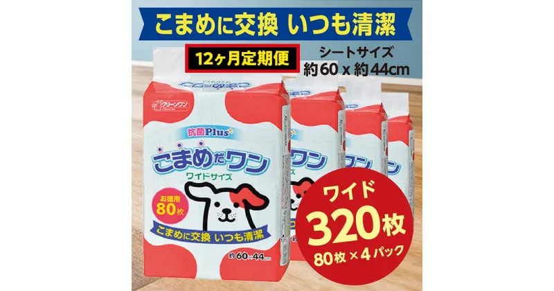 【ふるさと納税】448【12ヶ月連続お届け】定期便 12回 ペットシート こまめだワン ワイド 80枚×4袋 クリーンワン ペットシーツ 犬用 抗菌 こまめに交換 いつも清潔