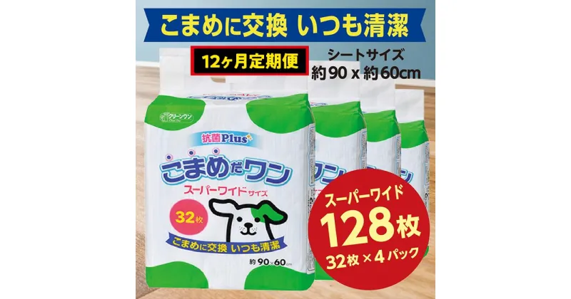 【ふるさと納税】449【12ヶ月連続お届け】定期便 12回 ペットシート こまめだワン スーパーワイド 32枚×4袋 クリーンワン ペットシーツ 犬用 抗菌 こまめに交換 いつも清潔