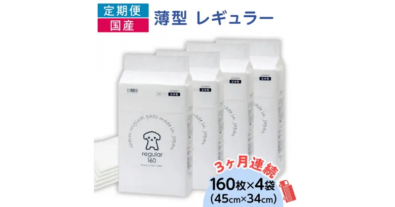 【ふるさと納税】ペットシーツ ペットシート 白い 簡単 確認 犬 小動物 ペット 用品 チャーム 株式会社チャーム ペットシーツ 薄型 レギュラー 160枚 × 4袋 1回交換タイプ 国産 ペットシート 定期便 3ヶ月 連続お届け 413