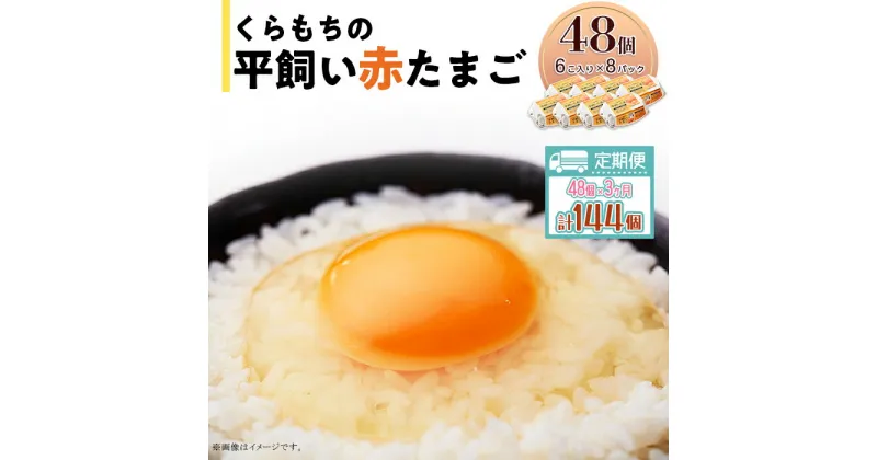 【ふるさと納税】くらもちの農場から平飼いたまご 赤玉子 新鮮 赤玉 定期便 高級 平飼い 健康 飼育 国産 鶏 鳥 鶏卵 卵 タマゴ お菓子 朝食 生卵 卵かけごはん TKG 455 たまご 48個 8パック 定期便 3カ月 計144個 小分け 新鮮 赤 玉子 卵 タマゴ くらもちの農場 平飼い