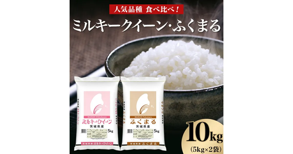 【ふるさと納税】米 白米 精米 ミルキークイーン ふくまる 茨城県産 ブランド　465 ミルキークイーン ふくまる 10kg 5kg × 2袋 人気 銘柄 食べ比べ 茨城県産 令和6年